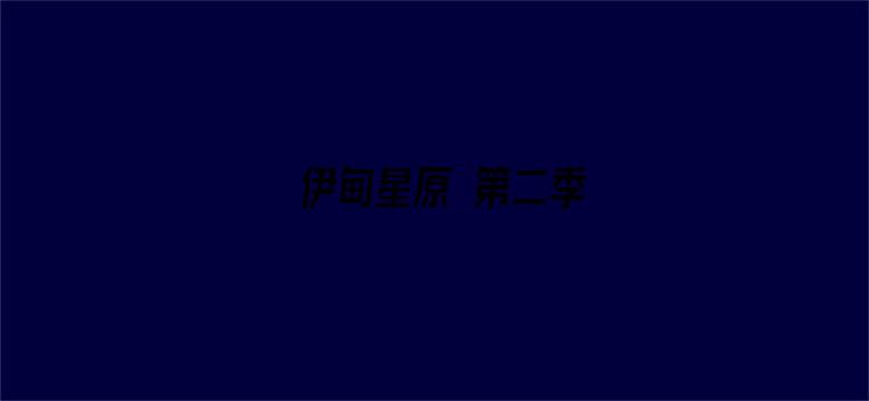 伊甸星原 第二季